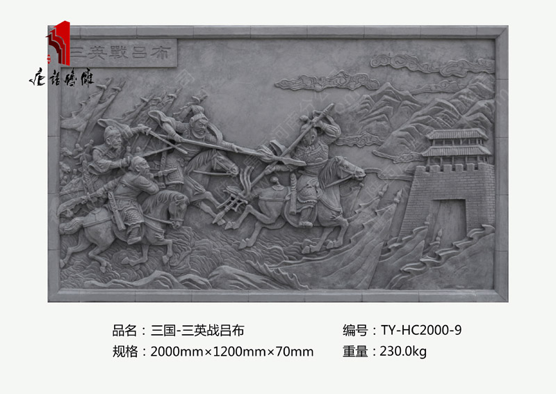 三英战吕布TY-HC2000-9   三国题材人物砖雕尺寸2000mm×1200mm 河南唐语砖雕厂家