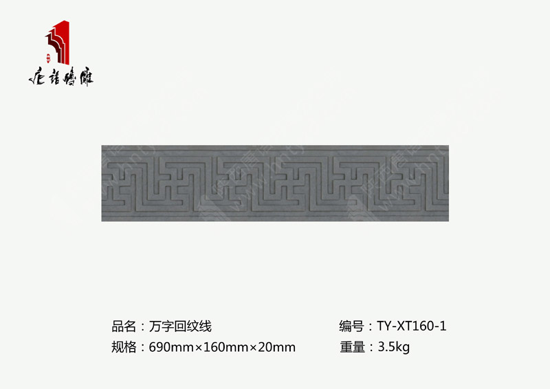 河南唐语砖雕厂家吉祥寓意砖雕690×160mm万字回纹TY-XT160-1